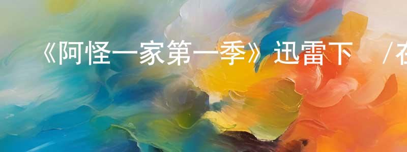 《阿怪一家第一季》迅雷下載/在線觀看-都市情感-美劇天堂 陳東寧的blog